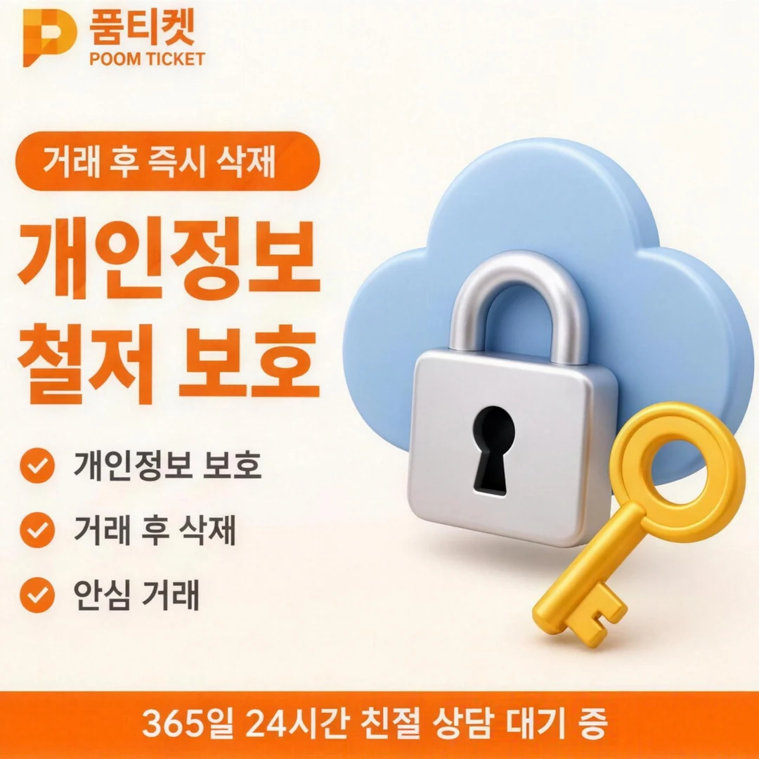 수수료 안내 품티켓